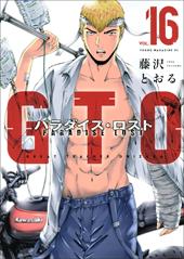 GTO. Paradise lost. Vol. 16